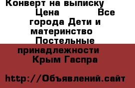 Конверт на выписку Choupette › Цена ­ 2 300 - Все города Дети и материнство » Постельные принадлежности   . Крым,Гаспра